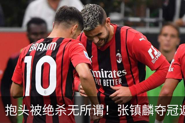 抱头被绝杀无所谓！张镇麟夺冠遮百丑？他在男篮仍难有表现
