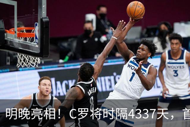 明晚亮相！C罗将时隔4337天，首次在美国本土出战正式比赛