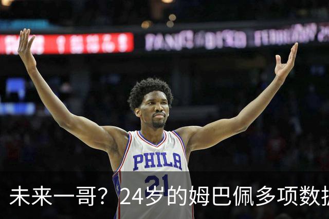 未来一哥？24岁的姆巴佩多项数据超越同期的梅罗