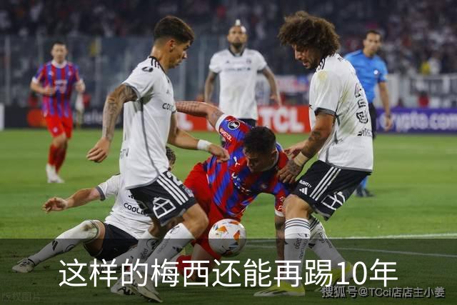 这样的梅西还能再踢10年