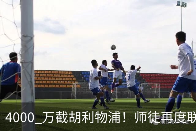 4000 万截胡利物浦！师徒再度联手，阿隆索能激活失意飞翼弗林蓬吗